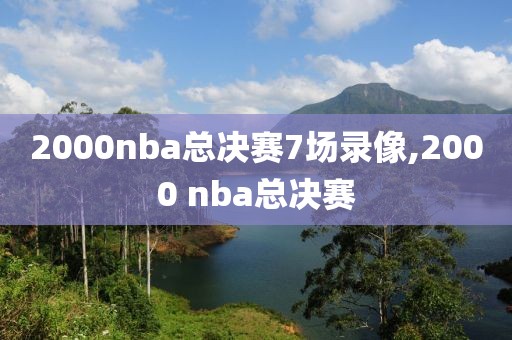 2000nba总决赛7场录像,2000 nba总决赛