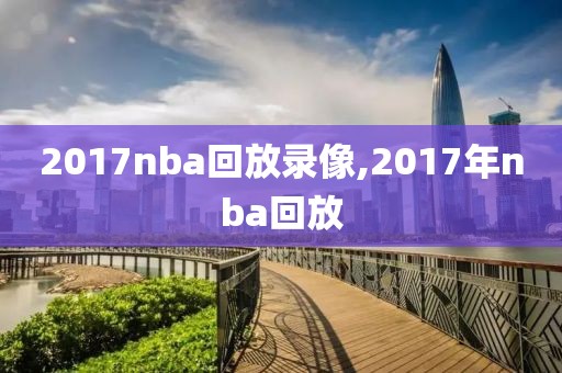 2017nba回放录像,2017年nba回放
