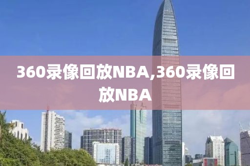 360录像回放NBA,360录像回放NBA