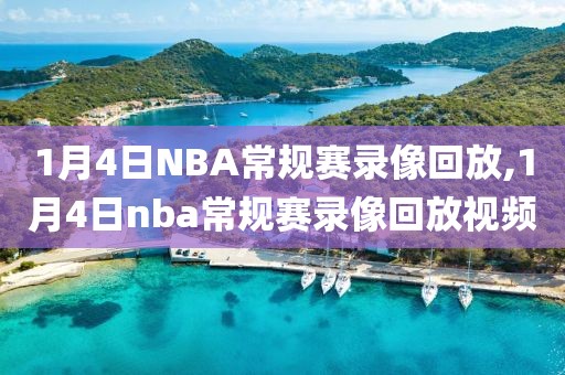 1月4日NBA常规赛录像回放,1月4日nba常规赛录像回放视频