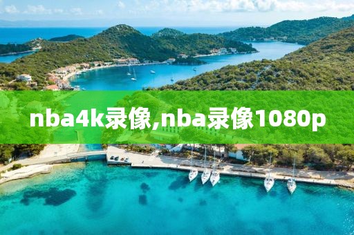 nba4k录像,nba录像1080p