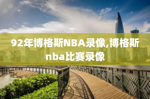 92年博格斯NBA录像,博格斯nba比赛录像
