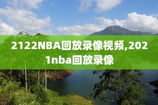 2122NBA回放录像视频,2021nba回放录像