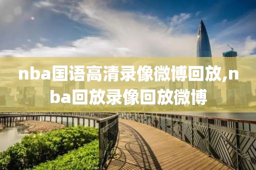 nba国语高清录像微博回放,nba回放录像回放微博