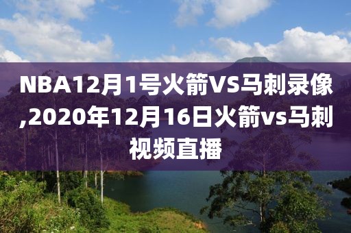 NBA12月1号火箭VS马刺录像,2020年12月16日火箭vs马刺视频直播