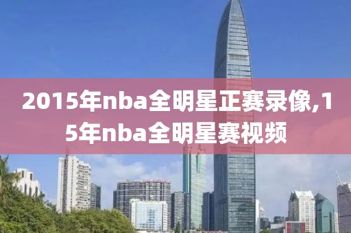 2015年nba全明星正赛录像,15年nba全明星赛视频