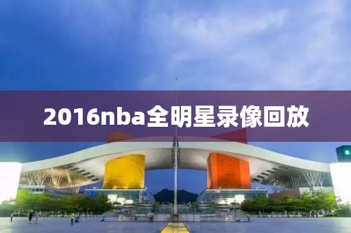 2016nba全明星录像回放