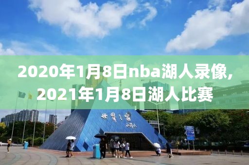 2020年1月8日nba湖人录像,2021年1月8日湖人比赛