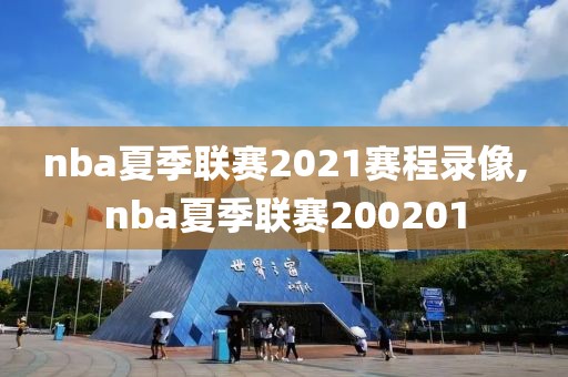 nba夏季联赛2021赛程录像,nba夏季联赛200201