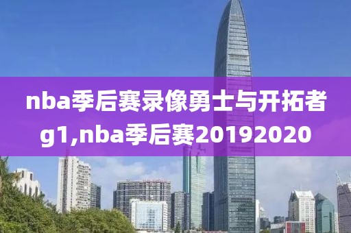 nba季后赛录像勇士与开拓者g1,nba季后赛20192020