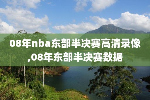 08年nba东部半决赛高清录像,08年东部半决赛数据