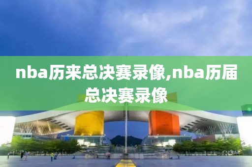 nba历来总决赛录像,nba历届总决赛录像