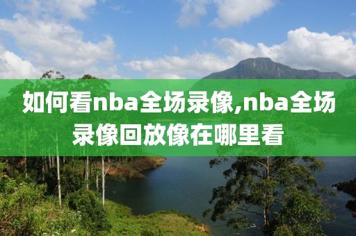 如何看nba全场录像,nba全场录像回放像在哪里看