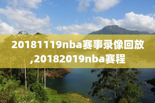 20181119nba赛事录像回放,20182019nba赛程