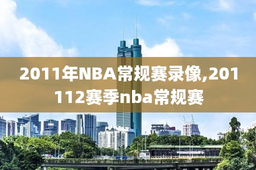2011年NBA常规赛录像,201112赛季nba常规赛