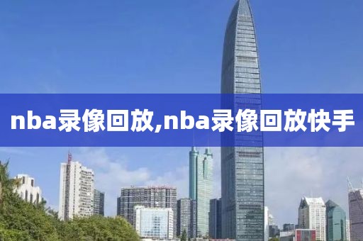 nba录像回放,nba录像回放快手