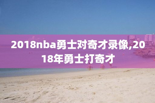 2018nba勇士对奇才录像,2018年勇士打奇才