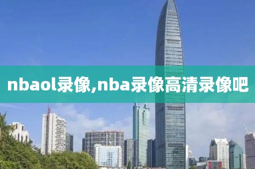 nbaol录像,nba录像高清录像吧