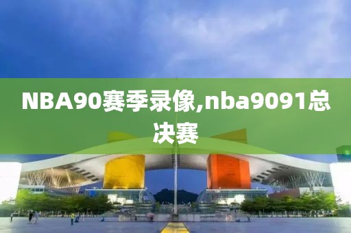 NBA90赛季录像,nba9091总决赛