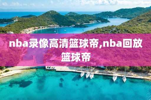 nba录像高清篮球帝,nba回放篮球帝