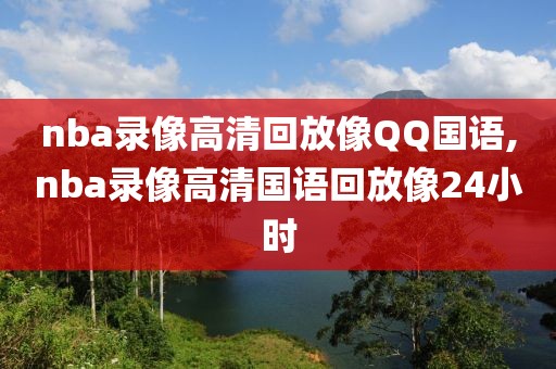 nba录像高清回放像QQ国语,nba录像高清国语回放像24小时