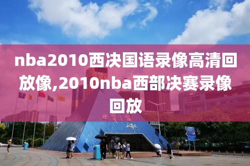 nba2010西决国语录像高清回放像,2010nba西部决赛录像回放